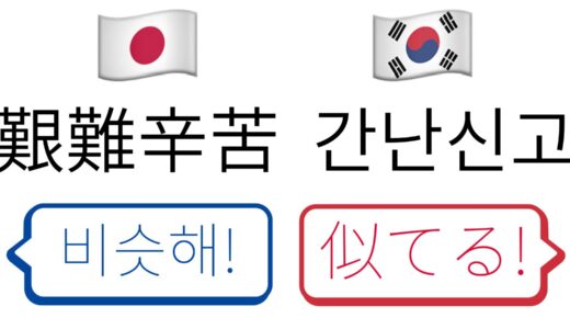 한국어와 발음이 비슷한 일본어 단어 모음