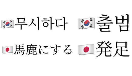 日本語と発音が似ている韓国語の単語まとめ Snowies