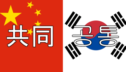 日本語と発音が似ている韓国語の単語まとめ Snowies