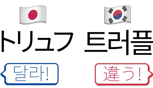 한국어와 발음이 많이 다른 일본어 외래어 모음